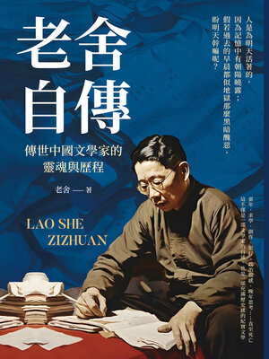 cover image of 老舍自傳